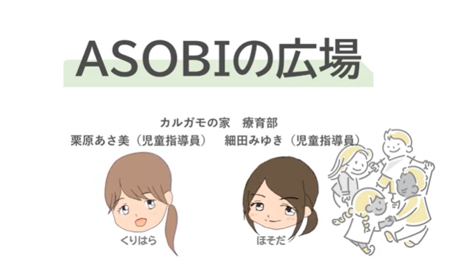 ＡＳＯＢＩの広場