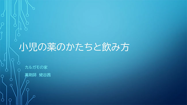 小児の薬のかたちと飲み方