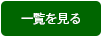 一覧を見る