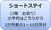 ショートステイ申し込み