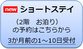 ショートステイ申し込み